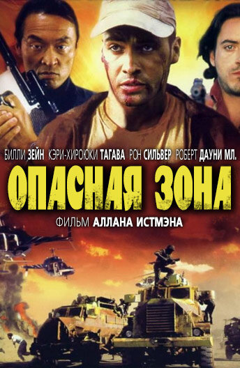 Опасная зона — постер