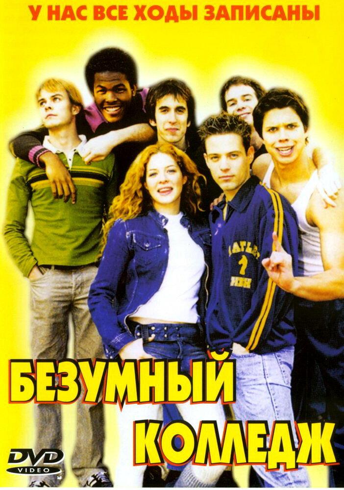 Безумный колледж — постер