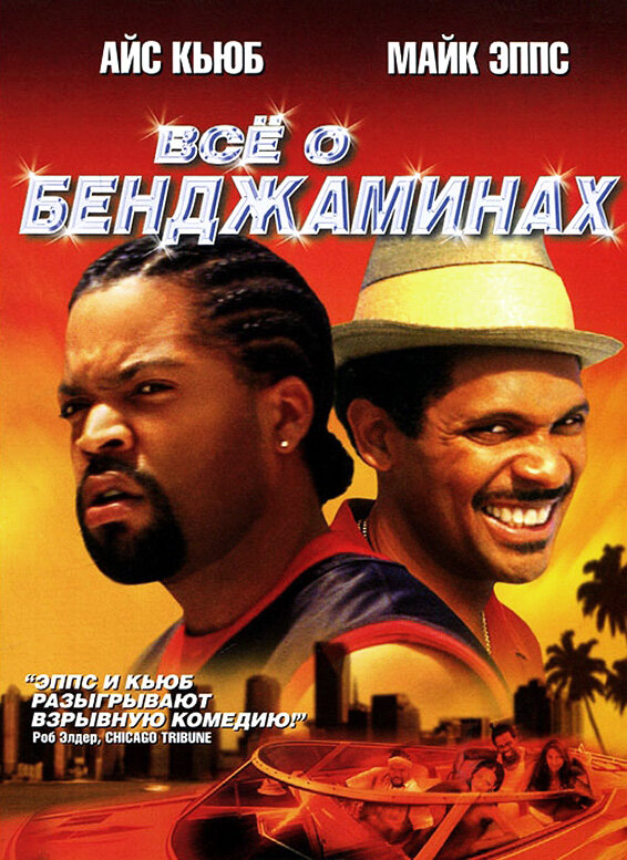 Все о Бенджаминах — постер