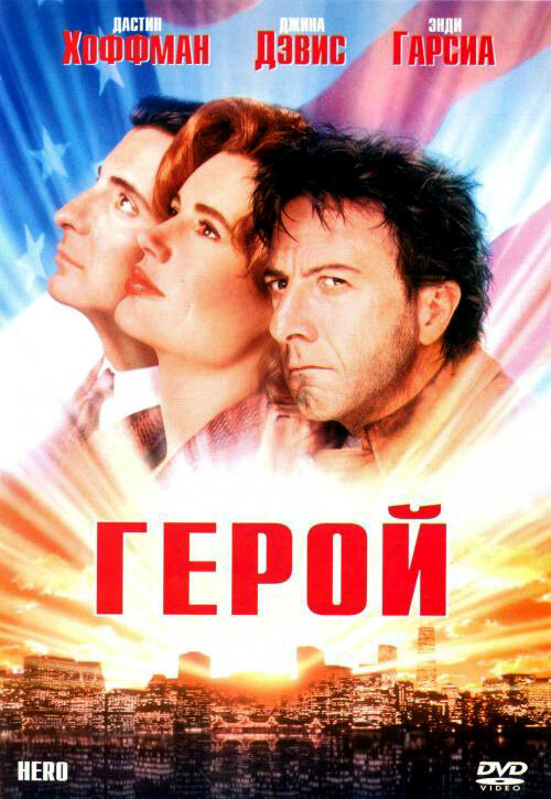 Герой — постер