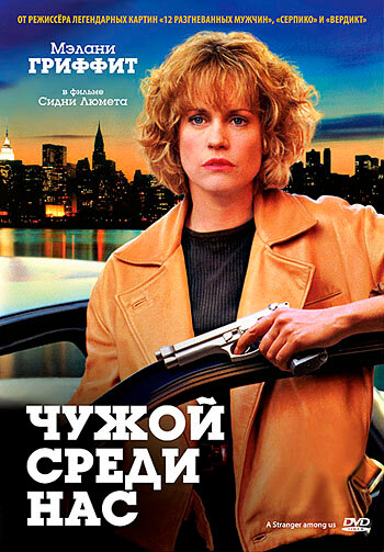 Чужой среди нас — постер