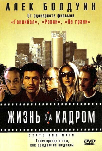 Жизнь за кадром — постер