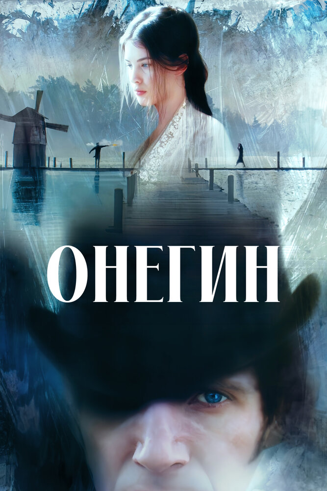 Онегин — постер