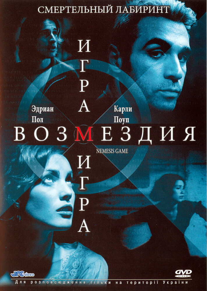Игра возмездия — постер