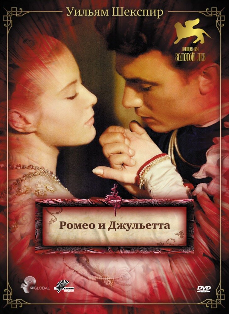 Ромео и Джульетта — постер