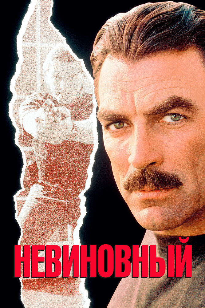 Невиновный — постер