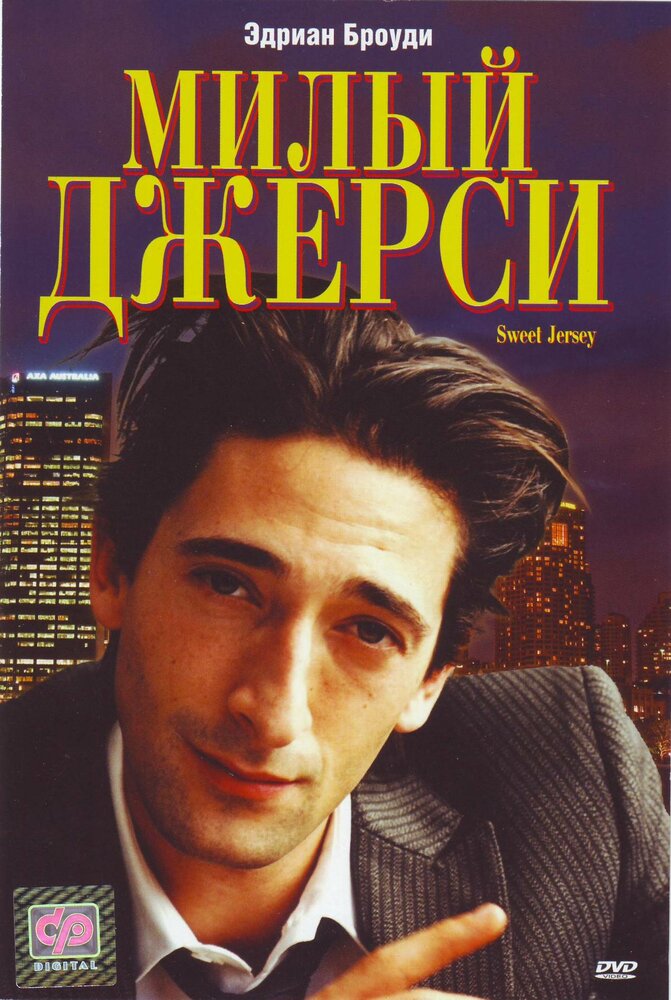 Милый Джерси — постер
