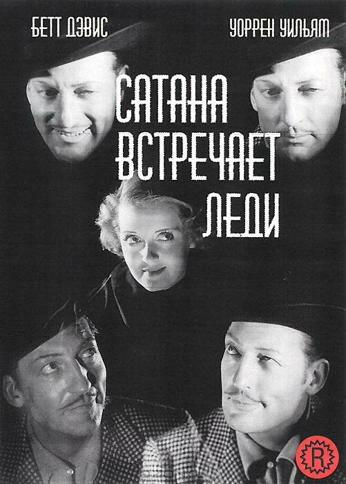 Сатана встречает леди — постер
