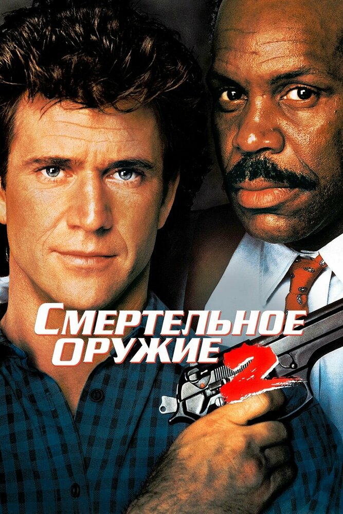 Смертельное оружие 2 — постер