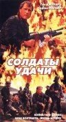 Солдаты удачи — постер