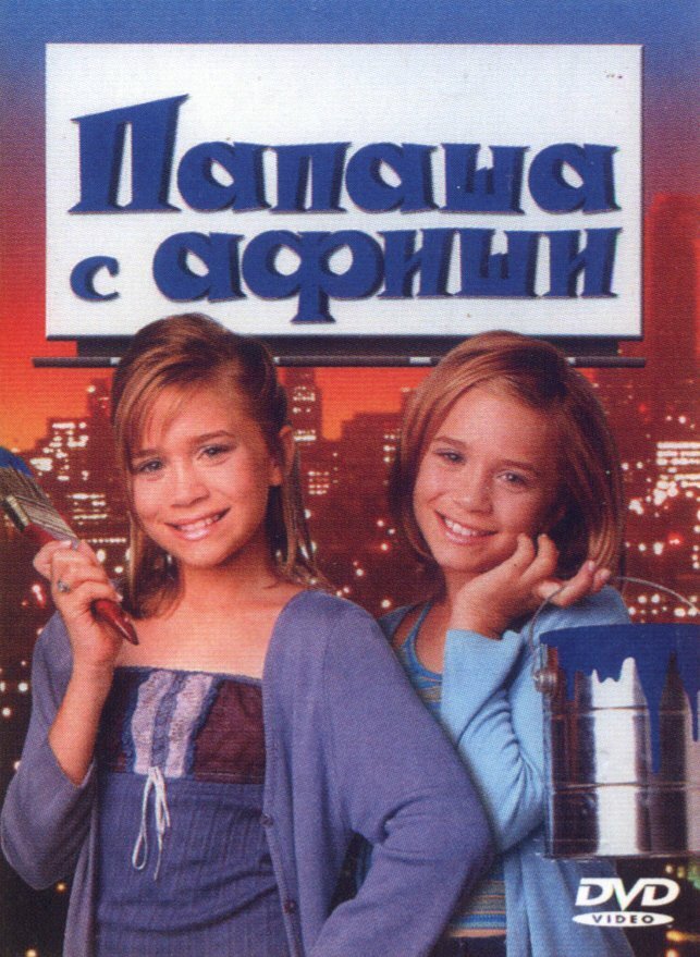 Папаша с афиши — постер