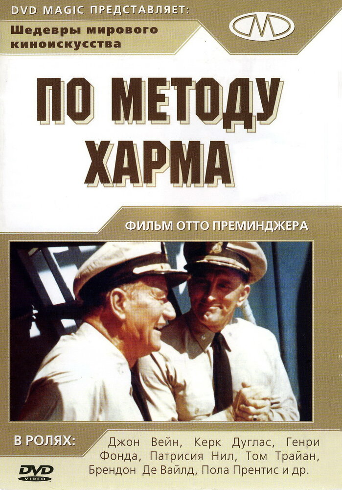 По методу Харма — постер