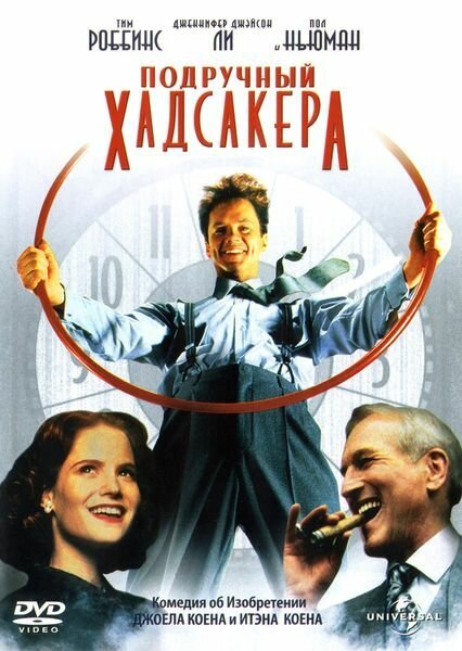 Подручный Хадсакера — постер