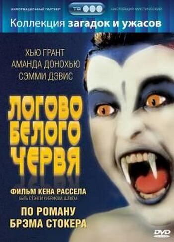 Логово белого червя — постер