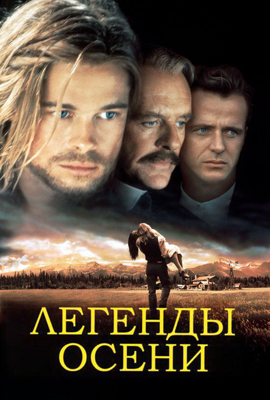 Легенды осени — постер
