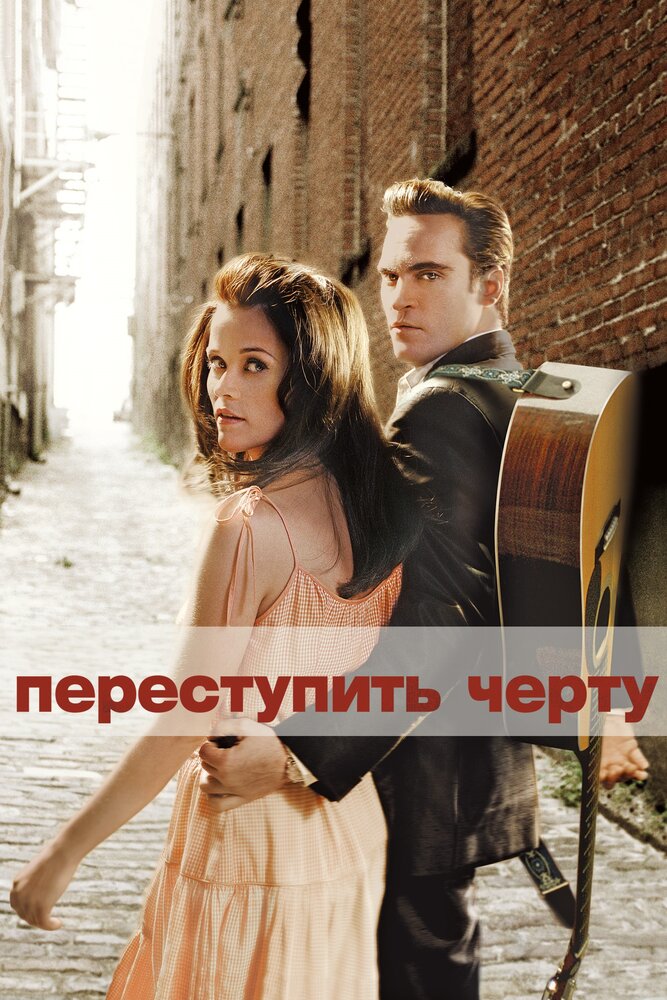 Переступить черту — постер