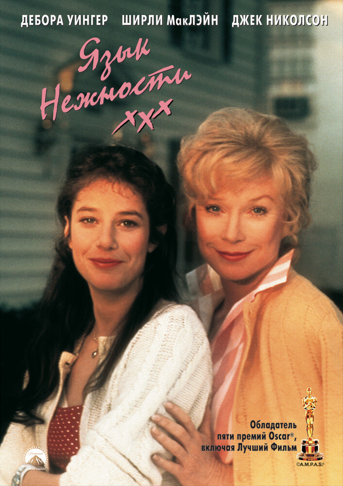 Язык нежности — постер