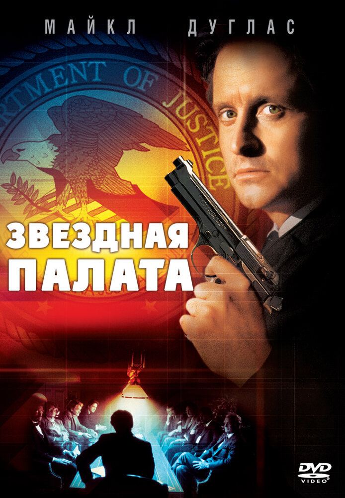 Звездная палата — постер