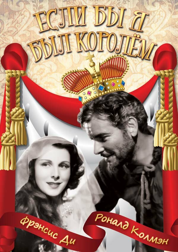Если бы я был королём — постер