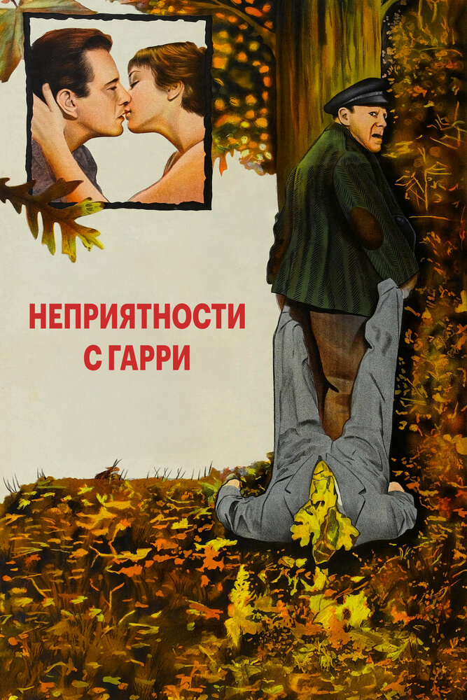 Неприятности с Гарри — постер