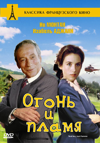 Огонь и пламя — постер