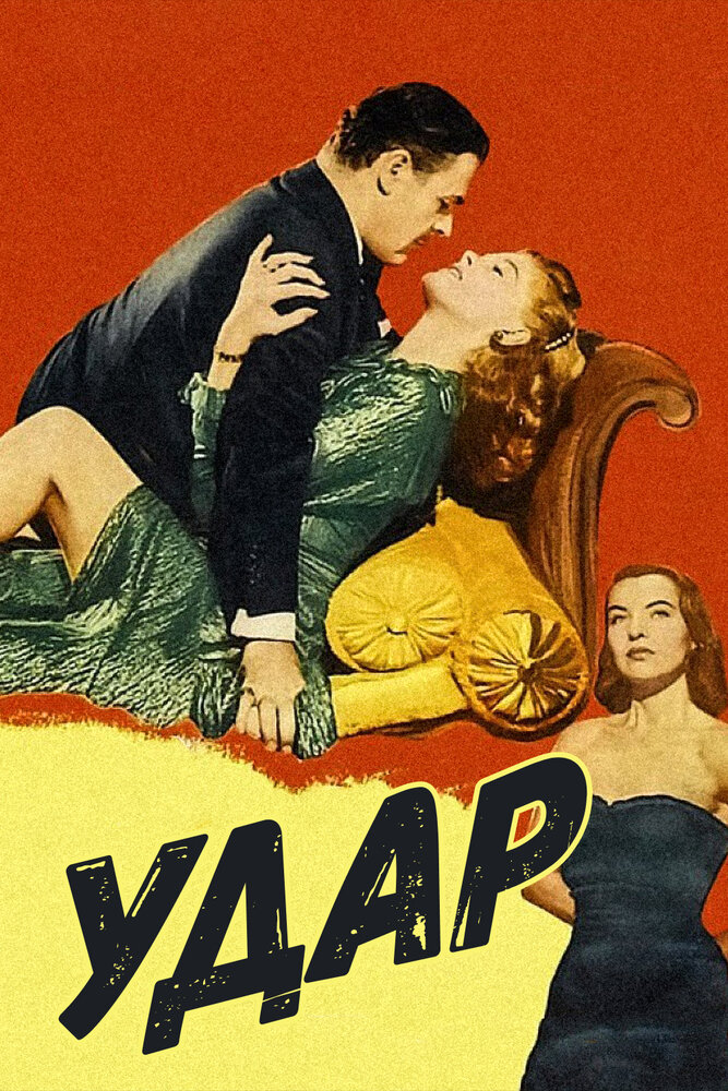 Удар — постер