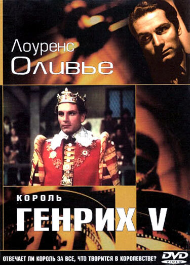 Король Генрих V — постер