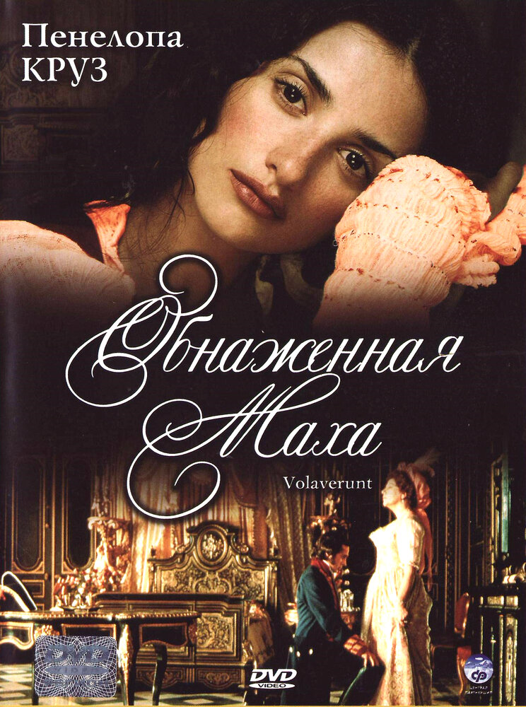 Обнаженная маха — постер