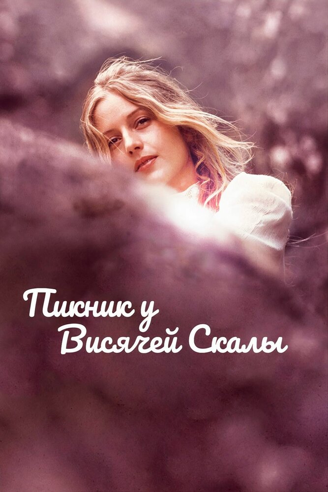 Пикник у Висячей скалы — постер