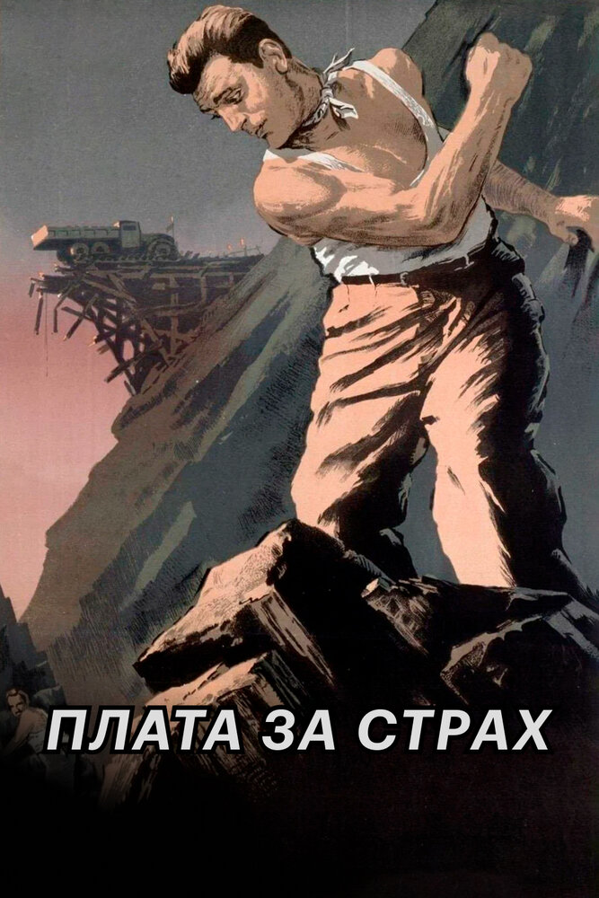 Плата за страх — постер