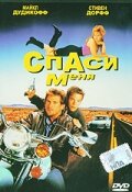 Спаси меня — постер