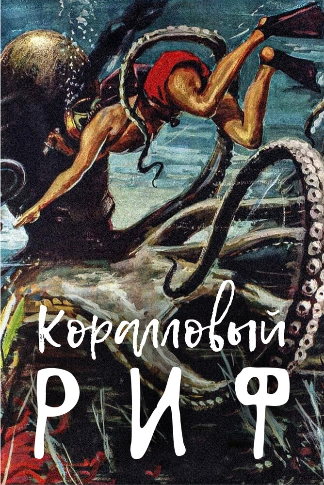 Коралловый риф — постер