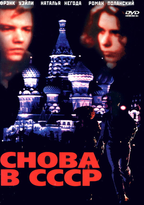 Снова в СССР — постер