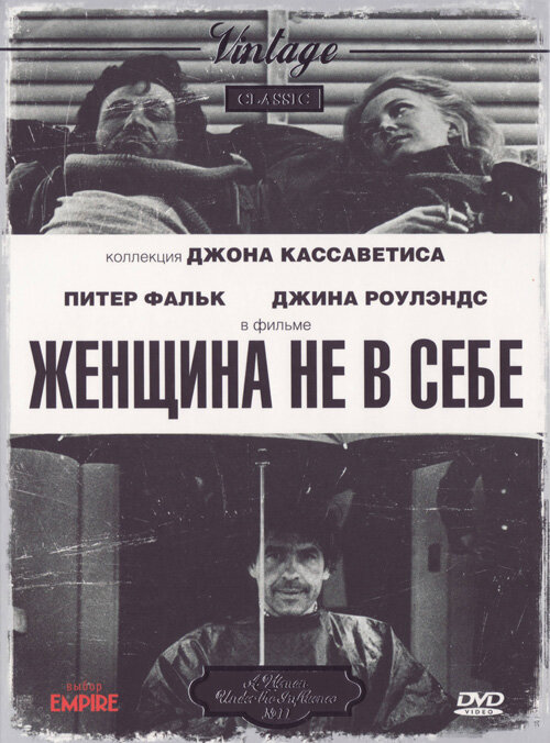 Женщина не в себе — постер