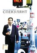 Спекулянт — постер