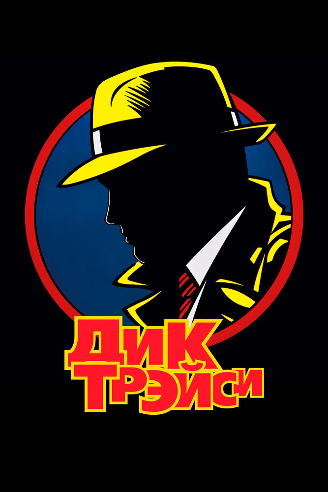 Дик Трэйси — постер