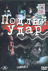 Подлый удар — постер
