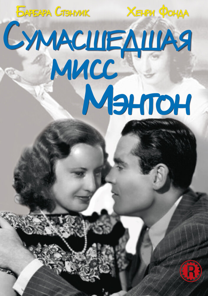 Сумасшедшая мисс Ментон — постер