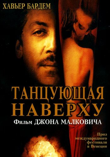 Танцующая наверху — постер
