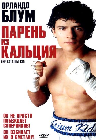 Парень из кальция — постер