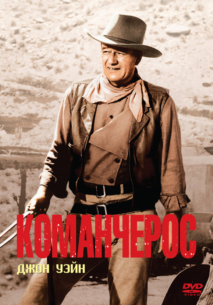 Команчерос — постер