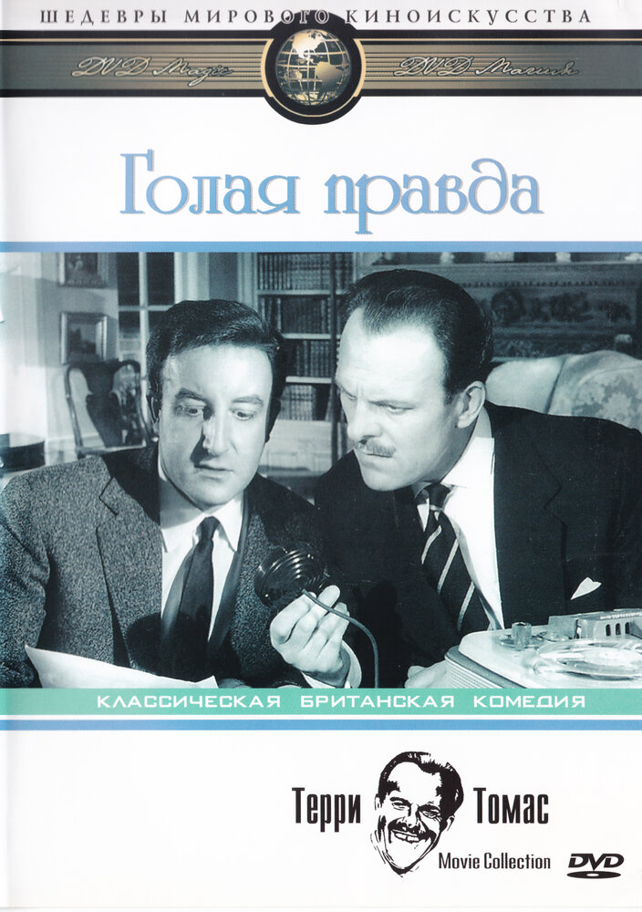 Голая правда — постер