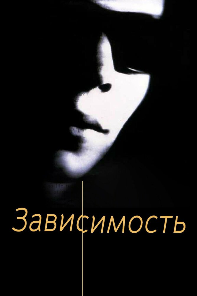 Зависимость — постер