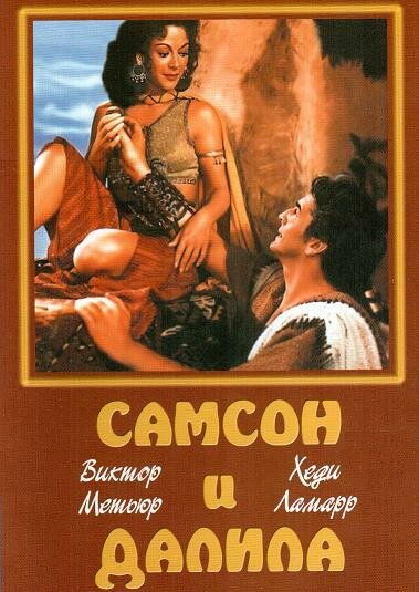 Самсон и Далила — постер