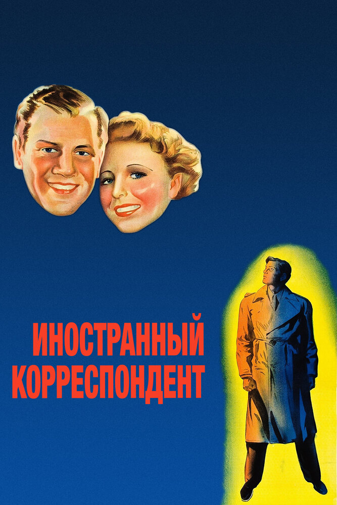 Иностранный корреспондент — постер