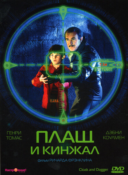 Плащ и кинжал — постер