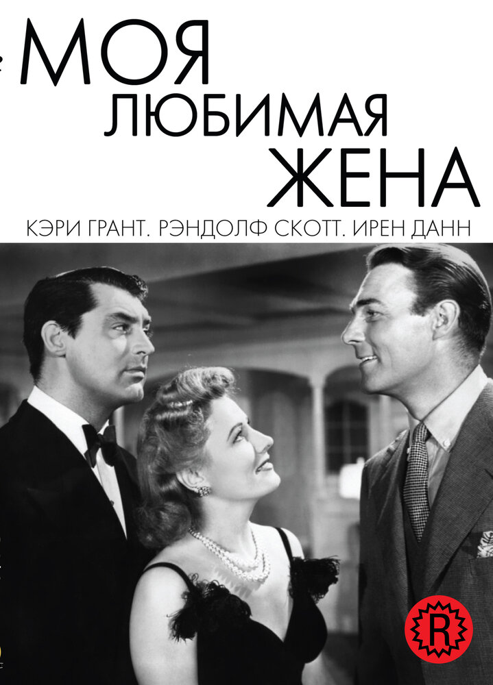 Моя любимая жена — постер