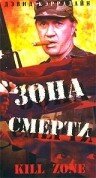 Зона смерти — постер