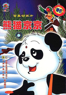 Xiongmao Jing Jing — постер