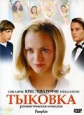 Тыковка — постер